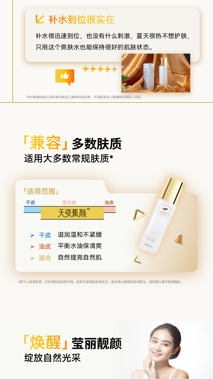 天姿蕉颜-电商素材-爽肤水-详情页5-20250225.PNG