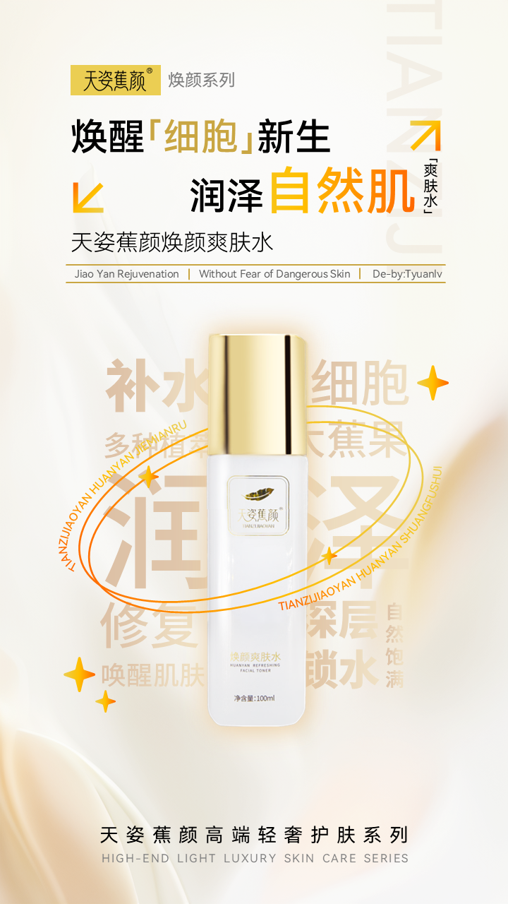 天姿蕉颜-电商素材-爽肤水-详情页1-20250225.PNG