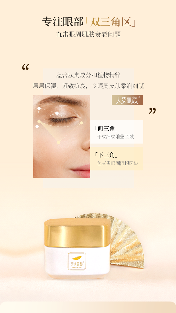 天姿蕉颜-电商素材-眼霜-详情页3-20250225.PNG
