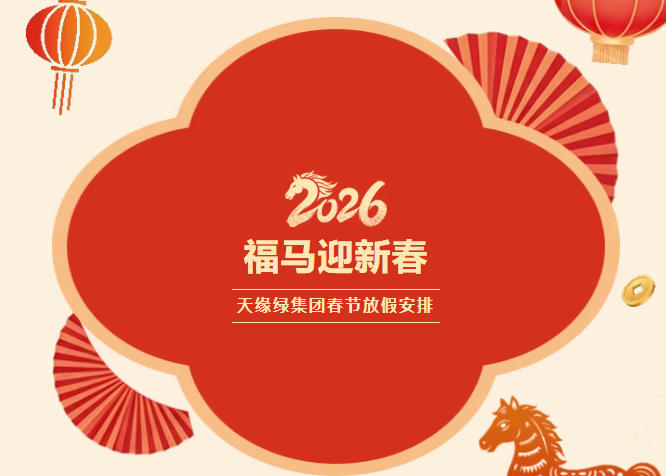 【江南（中国）集团】2026年春节放假通知 | 骏马踏春启新程，平安喜乐伴团圆