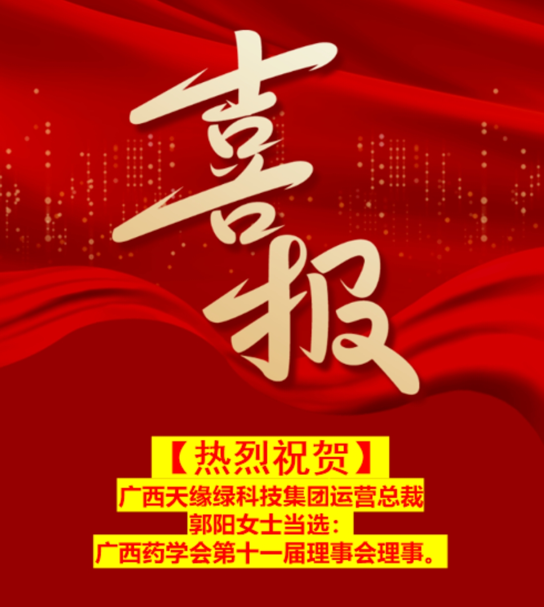  喜报！江南全站运营总裁郭阳——当选广西药学会第十一届理事会理事！