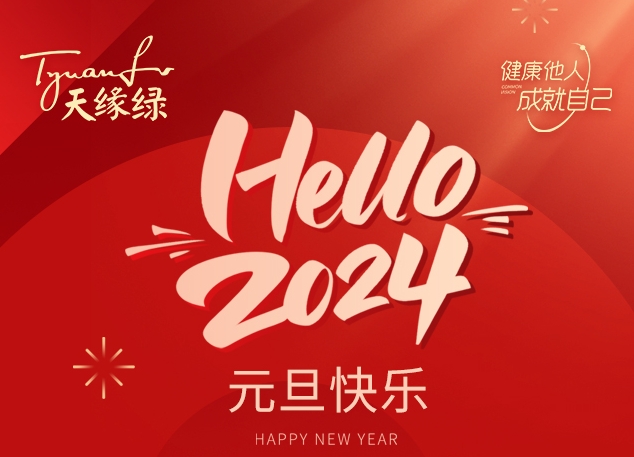  迎元旦 跨新年--江南全站祝全国人民身心愉快、万事如意、元旦快乐！