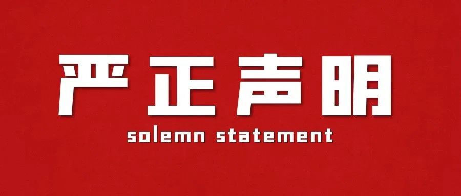 关于不法商人在淘宝网等平台销售假冒【江南全站元素】产品的严正声明