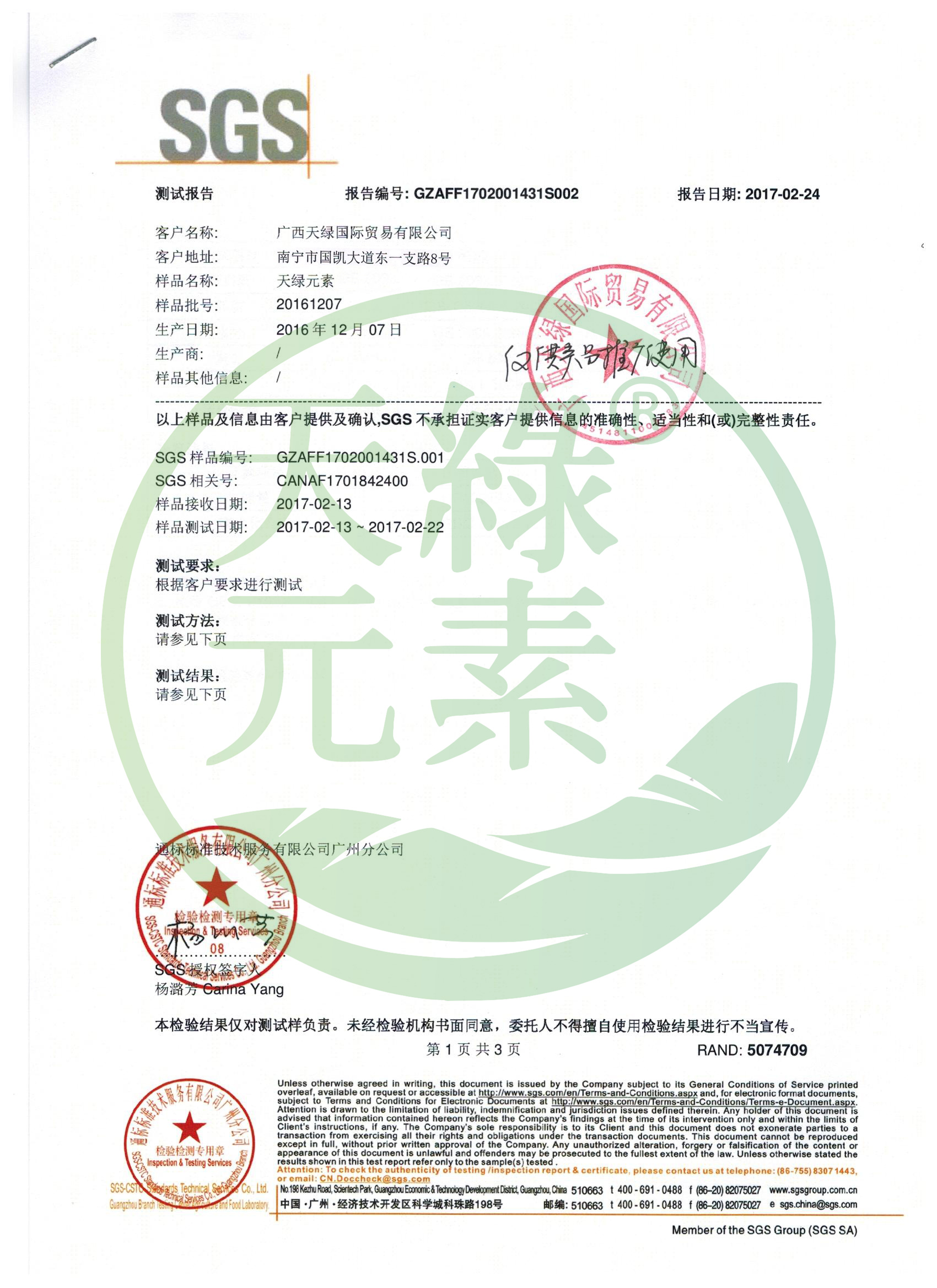 【江南全站元素】SGS成分检测报告