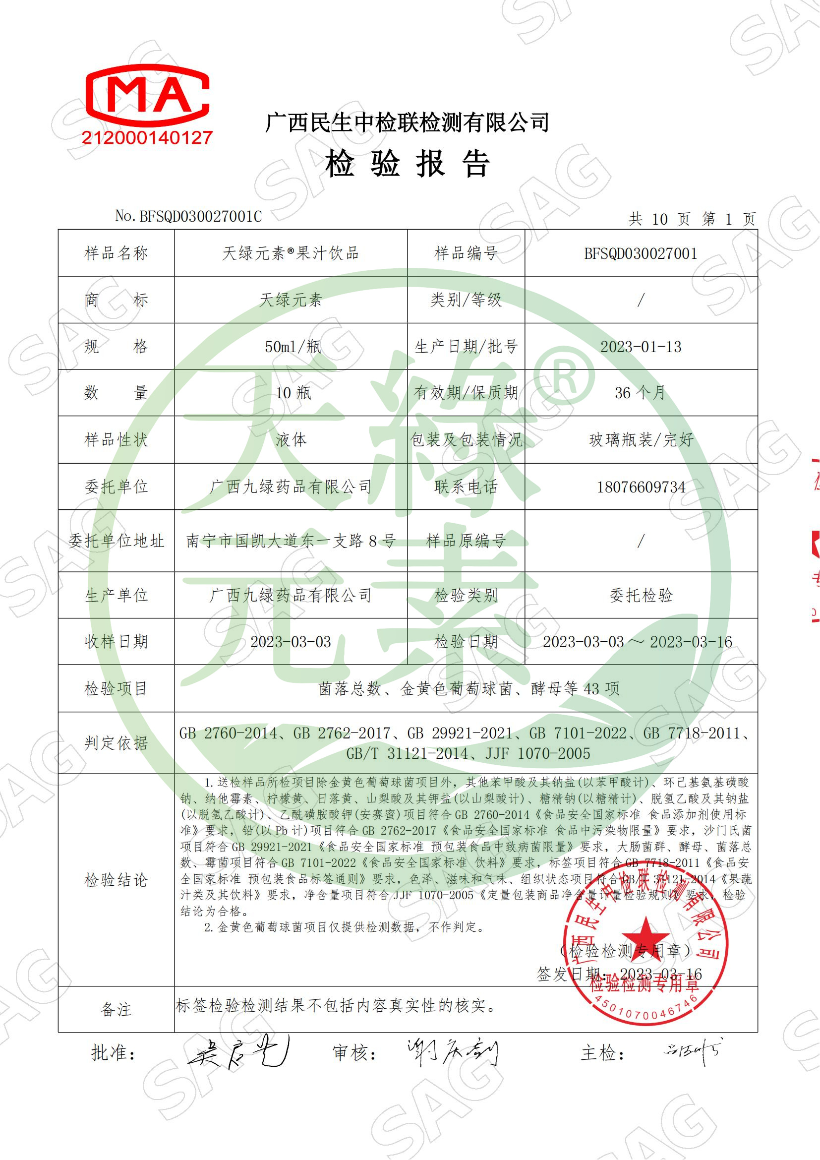 BFSQD030027001C-广西九绿药品有限公司-江南全站元素®果汁饮品_02.jpg