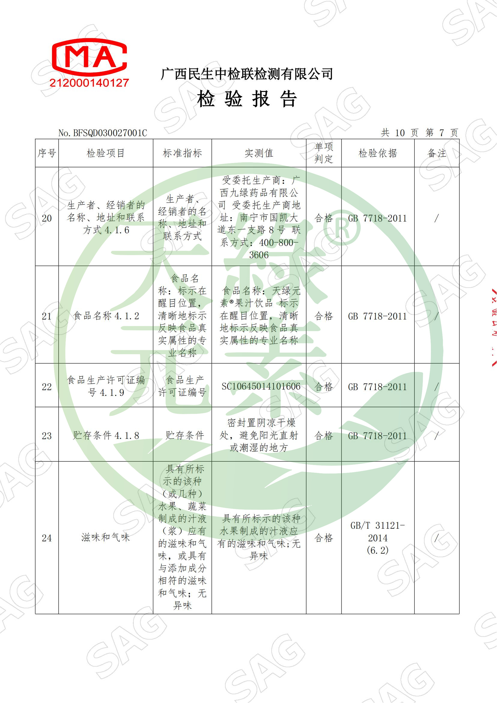 BFSQD030027001C-广西九绿药品有限公司-江南全站元素®果汁饮品_08.jpg
