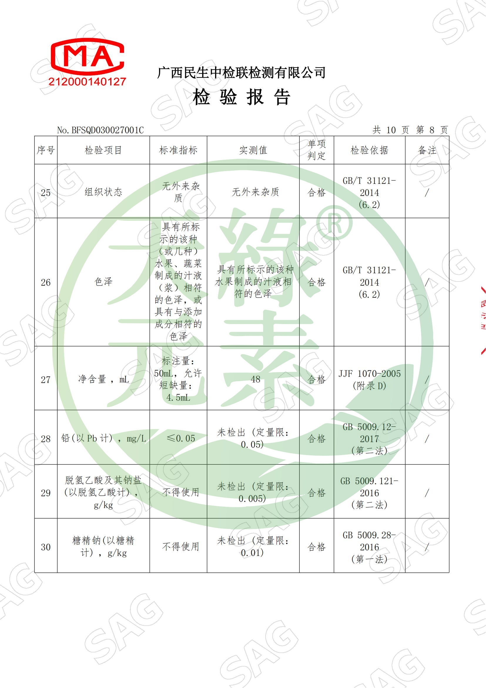 BFSQD030027001C-广西九绿药品有限公司-江南全站元素®果汁饮品_09.jpg