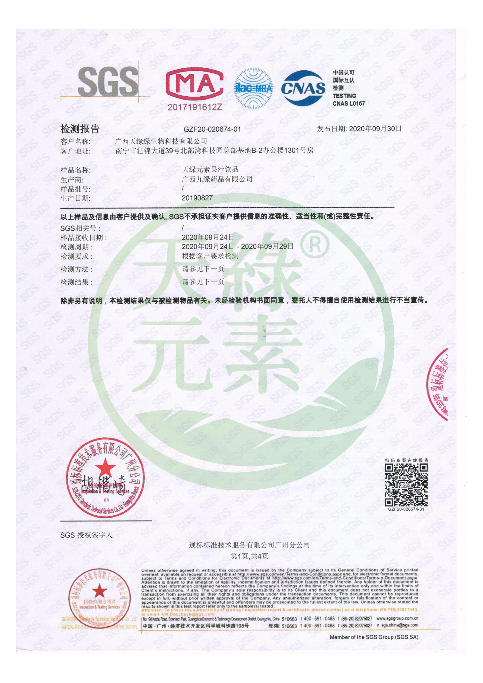 【江南全站元素】SGS微量元素检测报告