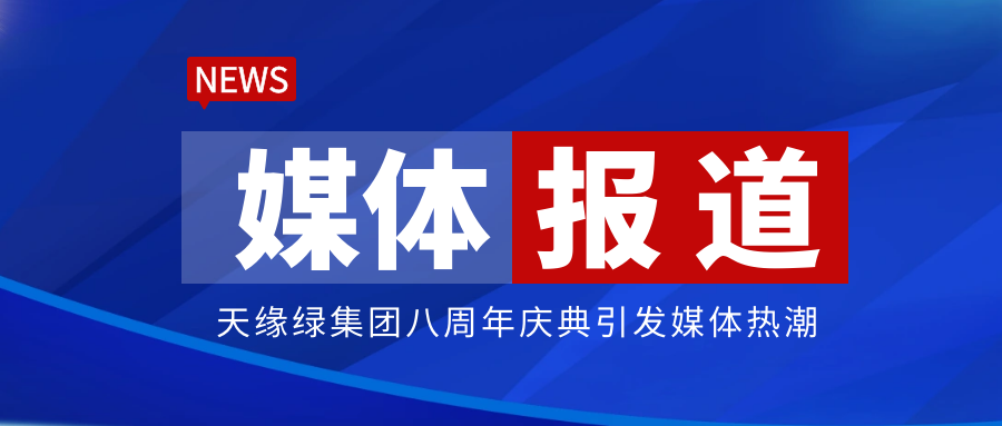 人民网、中国日报网等各大媒体争相报道，江南（中国）八周年庆典引关注