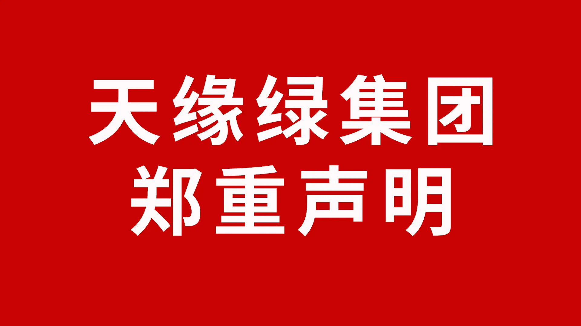 关于淘宝、京东、拼多多等平台销售假冒江南全站元素及其系列产品声明 