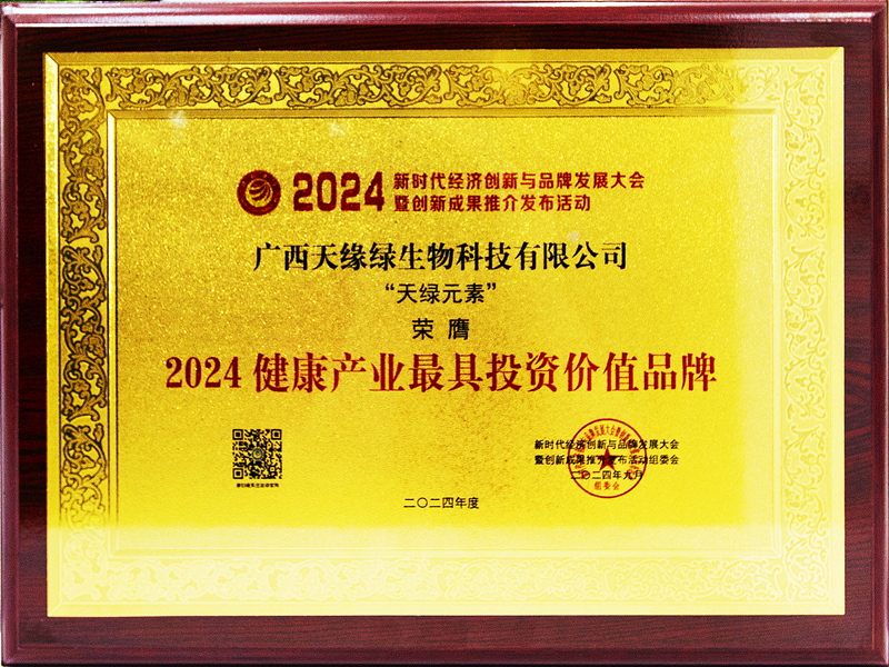 江南全站元素荣膺2024健康产业最具投资价值品牌-牌匾_副本.jpg