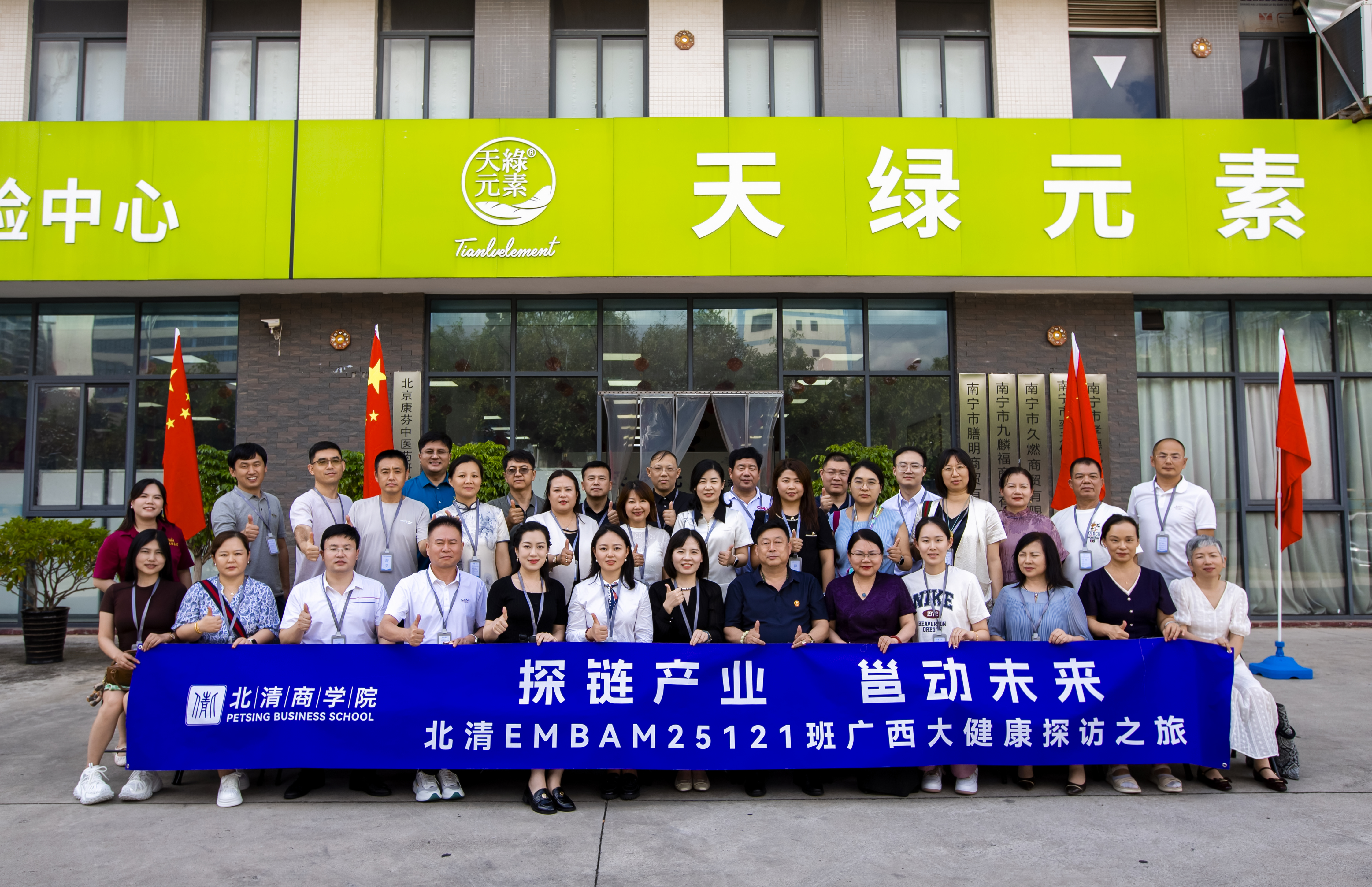 北清商学院 EMBA 考察团探访江南(中国)集团:解码大健康产业创新密码